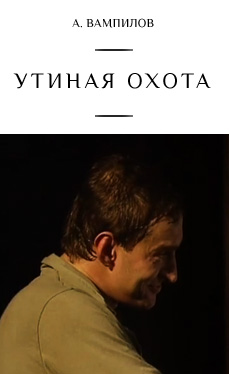 Утиная охота