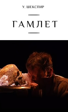 Гамлет