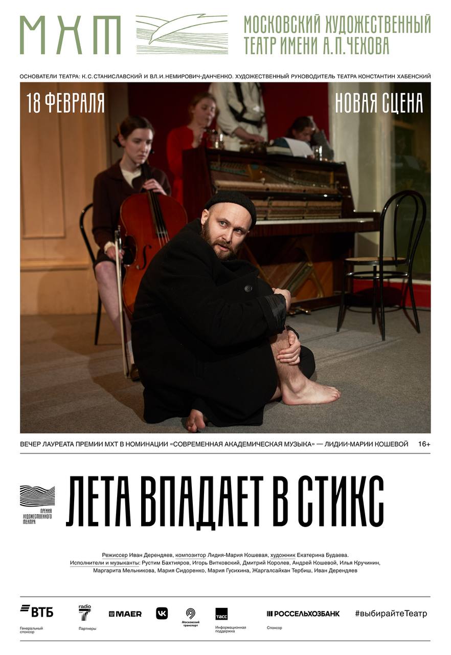 лета впадает в стикс афиша.jpg