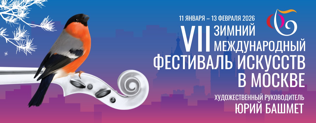 фестиваль Башмета 2026 горизонт.jpg фестиваль Башмета 2026 горизонт.jpg