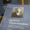 Презентация книги ««Братья Карамазовы» на сцене Московского Художественного театра»