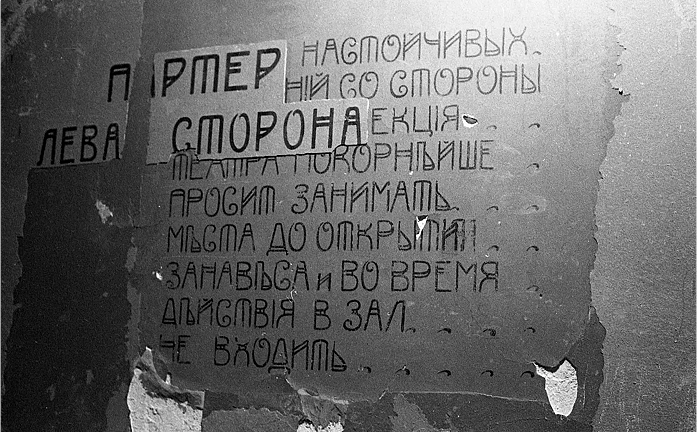 Надпись-обращение к зрителям у входа в партер. Раскрыта при реставрации здания. Фото 1985 г.