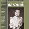 Вечер памяти Ии Саввиной