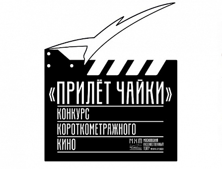 Конкурс короткометражного кино «Прилет Чайки»