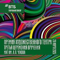 Премия Художественного театра