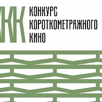 Конкурс короткометражного кино