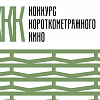 Конкурс короткометражного кино