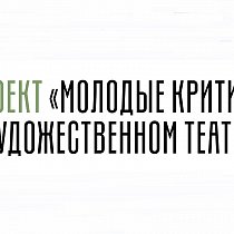 Проект «Молодые критики о Художественном театре»