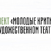 Проект «Молодые критики о Художественном театре»