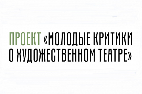 Проект «Молодые критики о Художественном театре»