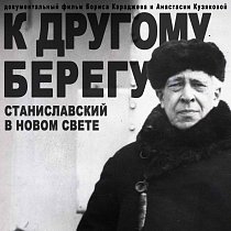 Показ документального фильма «К другому берегу (Станиславский в Новом Свете)»