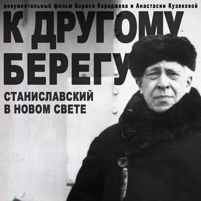 Показ документального фильма «К другому берегу (Станиславский в Новом Свете)»