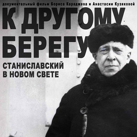 Показ документального фильма «К другому берегу (Станиславский в Новом Свете)»