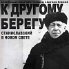 Показ документального фильма «К другому берегу (Станиславский в Новом Свете)»