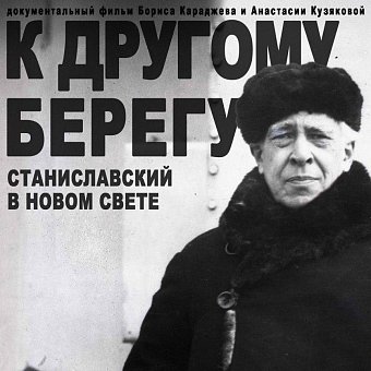 Показ документального фильма «К другому берегу (Станиславский в Новом Свете)»
