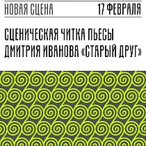 Старый друг | Читки современных пьес в МХТ |
