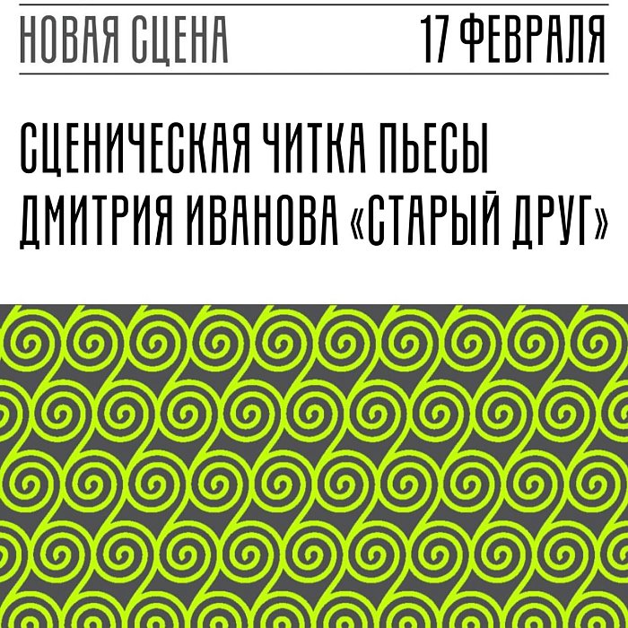 Старый друг | Читки современных пьес в МХТ |