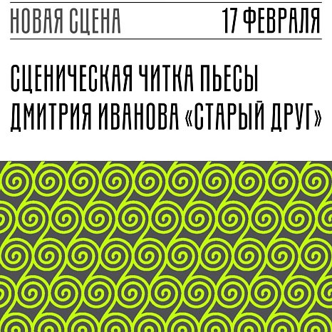 Старый друг | Читки современных пьес в МХТ |