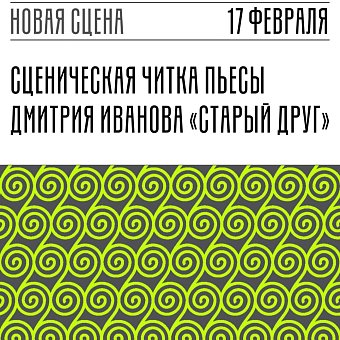 Старый друг | Читки современных пьес в МХТ |