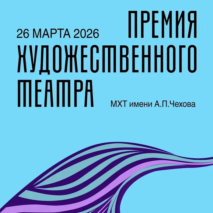 Премия Художественного театра