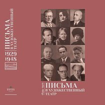 Презентация книги «Письма в Художественный театр. 1929–1948»