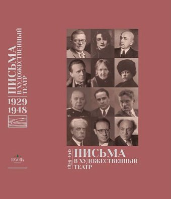Презентация книги «Письма в Художественный театр. 1929–1948»