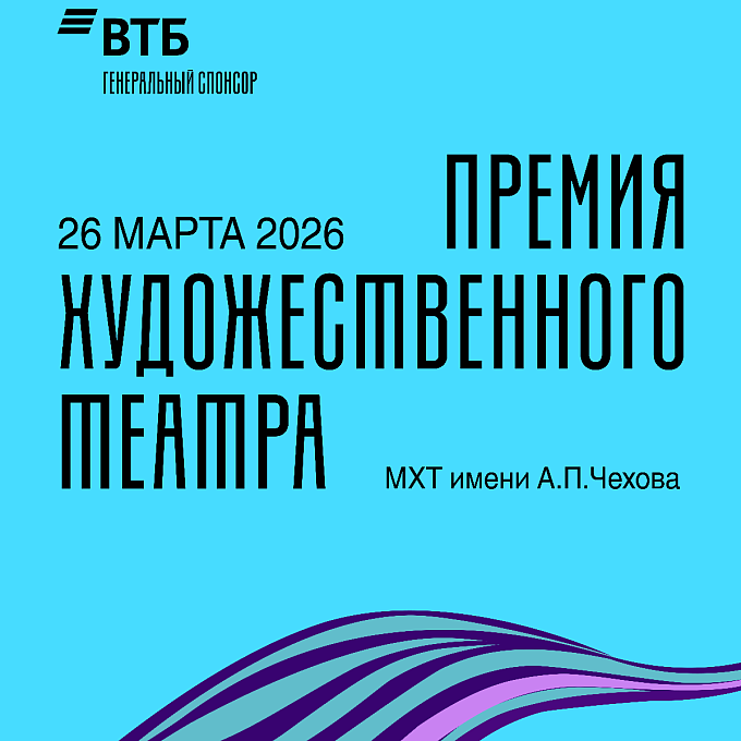 Премия Художественного театра