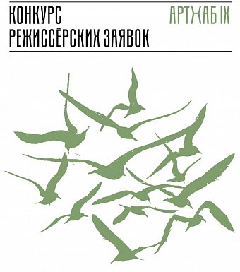 IX Лаборатория АРТХАБ | «Поэзия и поэтическая драма»