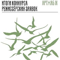Результаты конкурса режиссёрских заявок на IX сессию лаборатории «АРТХАБ»