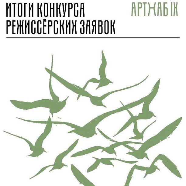 Результаты конкурса режиссёрских заявок на IX сессию лаборатории «АРТХАБ»