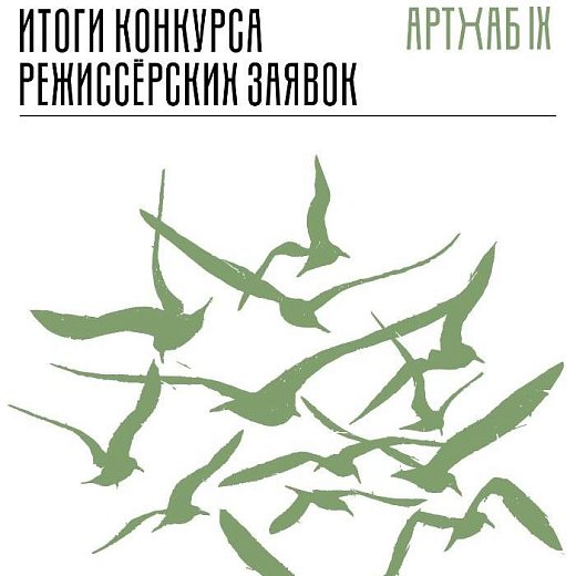 Результаты конкурса режиссёрских заявок на IX сессию лаборатории «АРТХАБ»