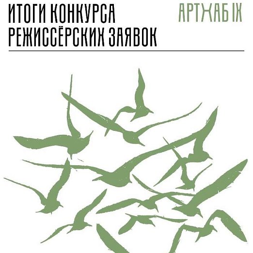 Результаты конкурса режиссёрских заявок на IX сессию лаборатории «АРТХАБ»