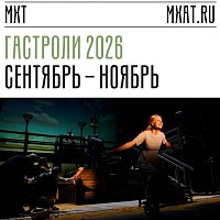 Гастроли