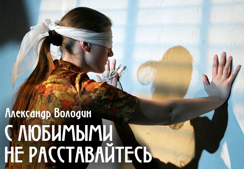 С любимыми не расставайтесь