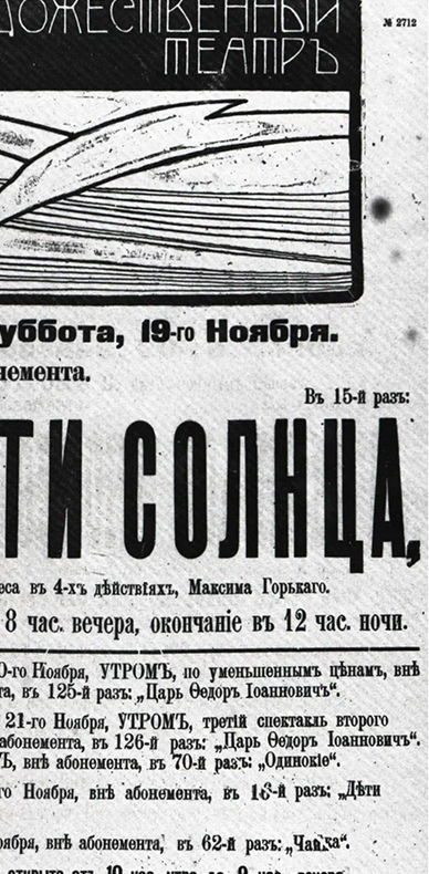 Афиша спектакля «Дети солнца»,1905 г.